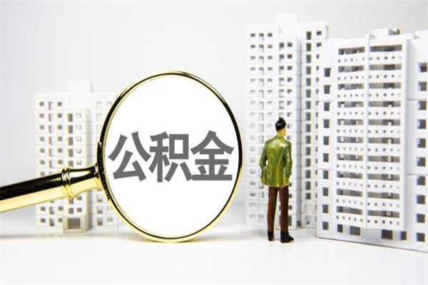 公积金新一轮调整来了-沅江公积金代办平台